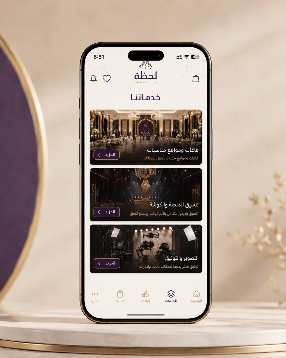 لحظة — شاشة اختيار الخدمات