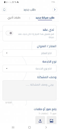 شاشة رفع طلب صيانة جديد مع تفاصيل المشكلة