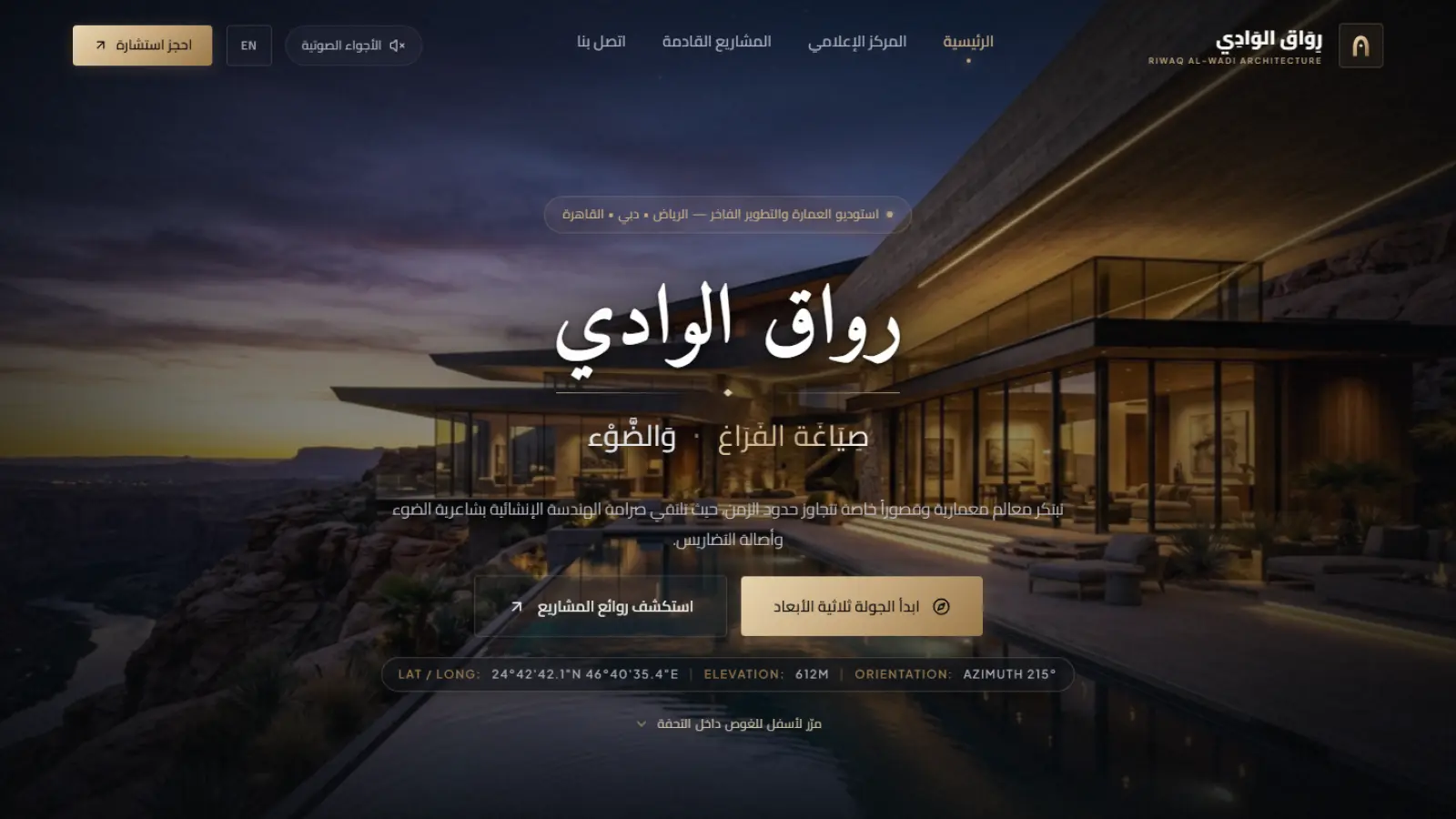 رواق الوادي