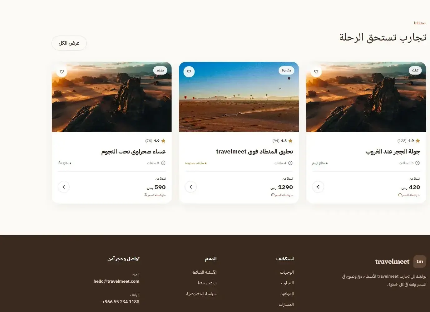 ترافل ميت — 2